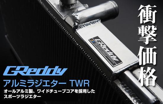GREDDY TW-R ALUMINUM RADIATOR : NISSAN SILVIA S13 / 180SX (SR20DET)