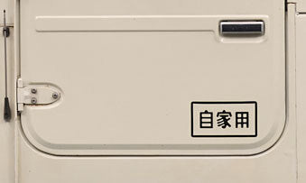 "FOR PRIVATE USE" DOOR DECAL : 40-SERIES LANDCRUISER (JDM)